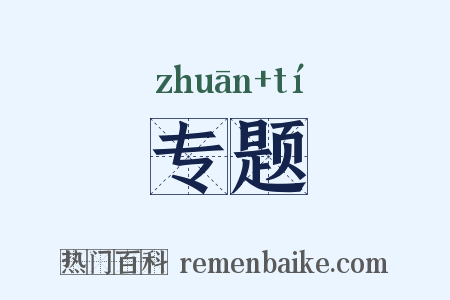 专题是什么意思的图片